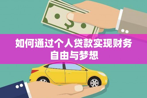德钦如何通过个人贷款实现财务自由与梦想