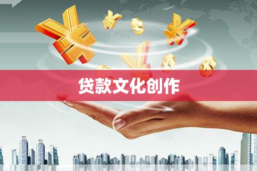 德钦贷款文化创作