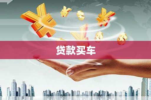 德钦贷款买车