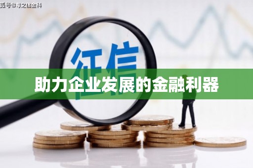 德钦助力企业发展的金融利器