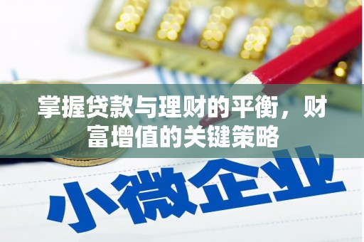 德钦掌握贷款与理财的平衡，财富增值的关键策略