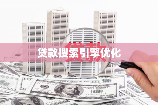 德钦贷款搜索引擎优化