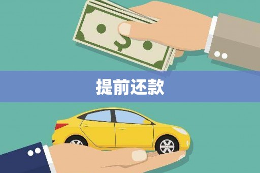德钦提前还款