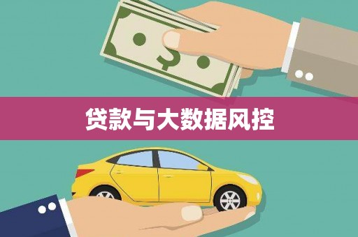 德钦贷款与大数据风控