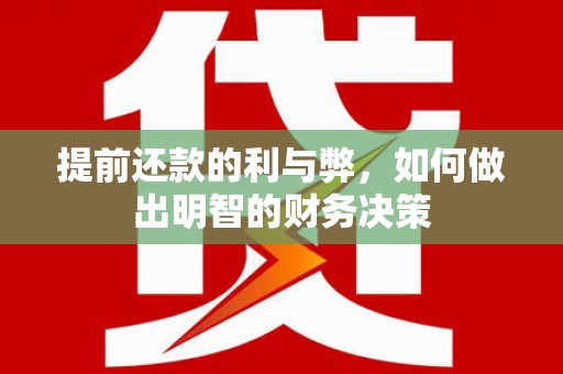 德钦提前还款的利与弊，如何做出明智的财务决策