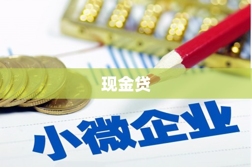 德钦现金贷