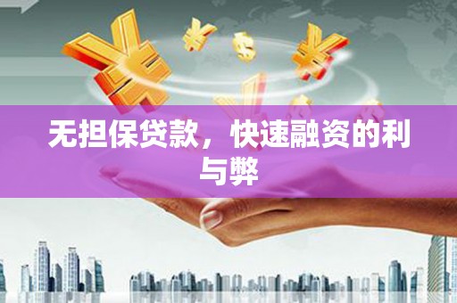 德钦无担保贷款，快速融资的利与弊