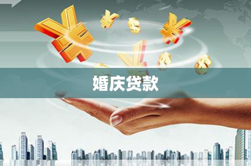 德钦婚庆贷款