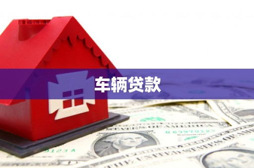 德钦车辆贷款