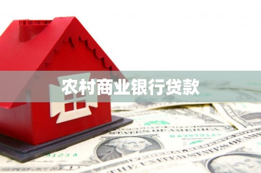 德钦农村商业银行贷款