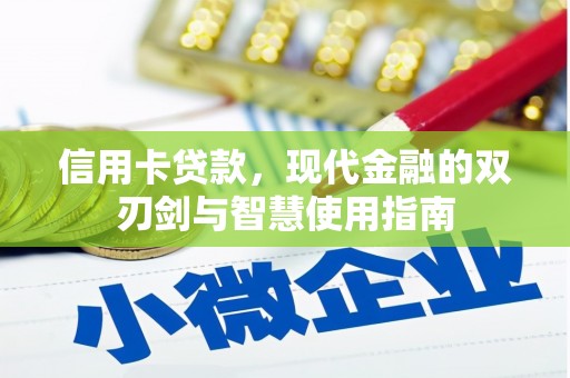 德钦信用卡贷款，现代金融的双刃剑与智慧使用指南