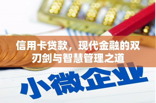 德钦信用卡贷款，现代金融的双刃剑与智慧管理之道