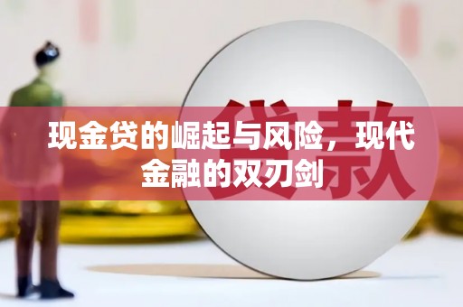 德钦现金贷的崛起与风险，现代金融的双刃剑