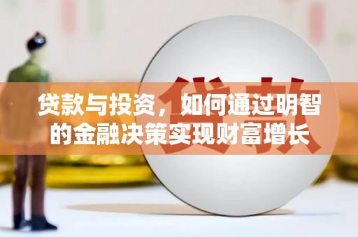 德钦贷款与投资，如何通过明智的金融决策实现财富增长