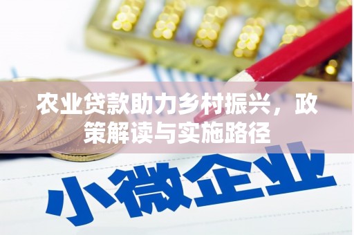 德钦农业贷款助力乡村振兴，政策解读与实施路径