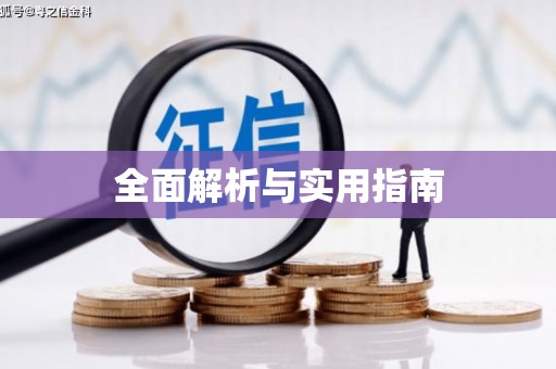 德钦全面解析与实用指南