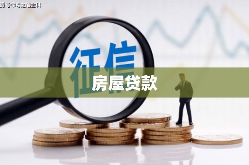 德钦房屋贷款
