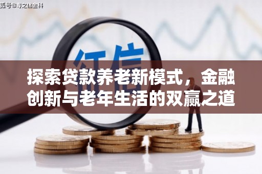德钦探索贷款养老新模式，金融创新与老年生活的双赢之道