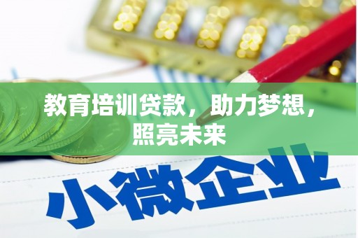 德钦教育培训贷款，助力梦想，照亮未来