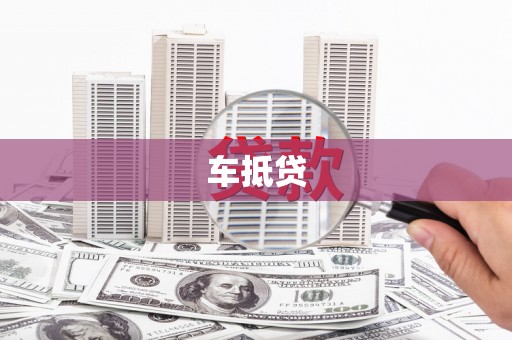 德钦车抵贷