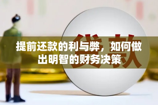 德钦提前还款的利与弊，如何做出明智的财务决策