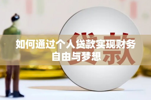 德钦如何通过个人贷款实现财务自由与梦想