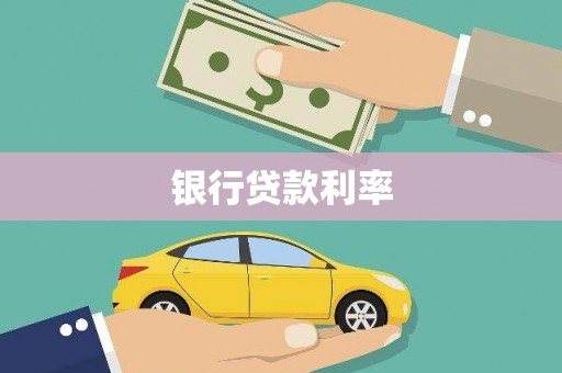 德钦银行贷款利率