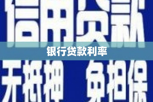 德钦银行贷款利率