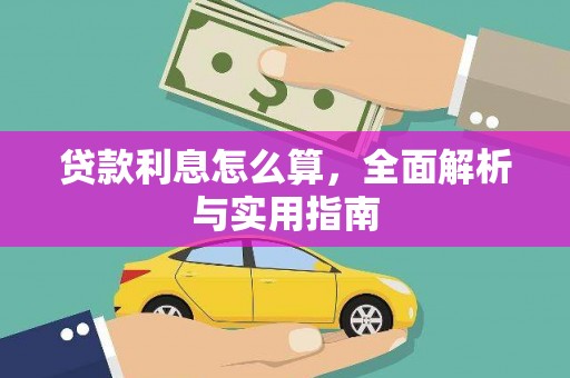 德钦贷款利息怎么算，全面解析与实用指南