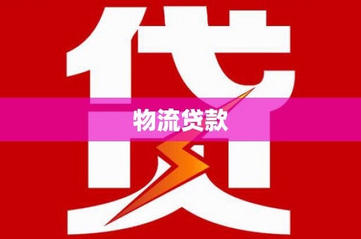 德钦物流贷款