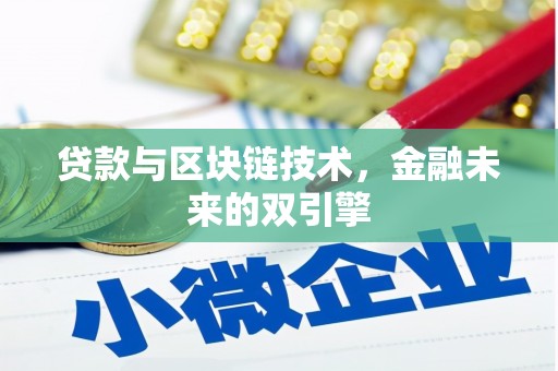 德钦贷款与区块链技术，金融未来的双引擎