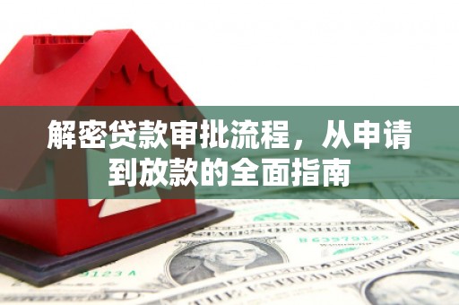 德钦解密贷款审批流程，从申请到放款的全面指南