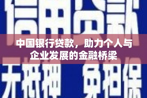 德钦中国银行贷款，助力个人与企业发展的金融桥梁