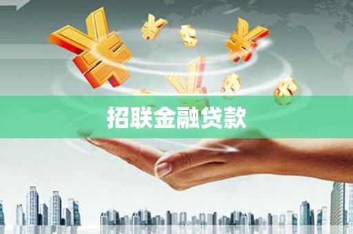 德钦招联金融贷款