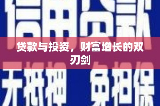 德钦贷款与投资，财富增长的双刃剑