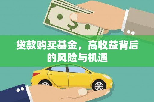 德钦贷款购买基金，高收益背后的风险与机遇