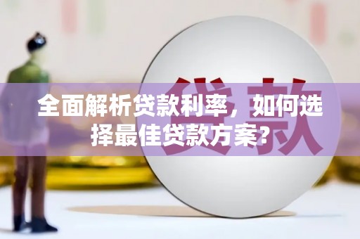 德钦全面解析贷款利率，如何选择最佳贷款方案？