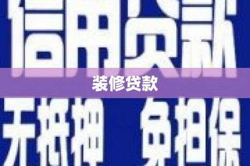 德钦装修贷款