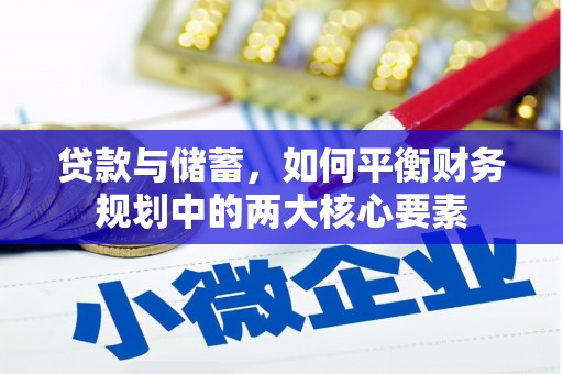 德钦贷款与储蓄，如何平衡财务规划中的两大核心要素
