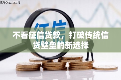 德钦不看征信贷款，打破传统信贷壁垒的新选择
