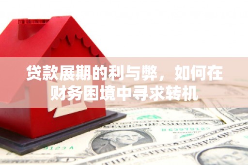 德钦贷款展期的利与弊，如何在财务困境中寻求转机