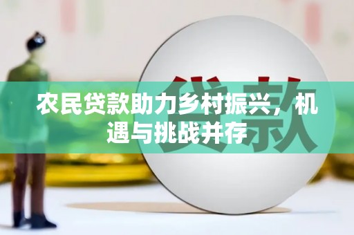 德钦农民贷款助力乡村振兴，机遇与挑战并存