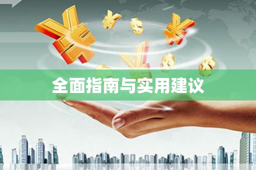 德钦全面指南与实用建议