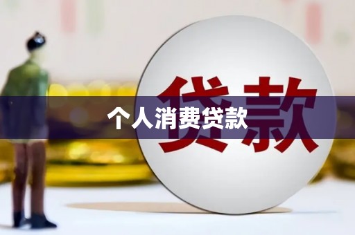 德钦个人消费贷款