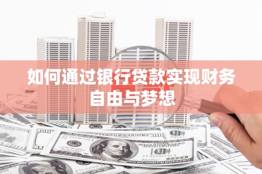 德钦如何通过银行贷款实现财务自由与梦想