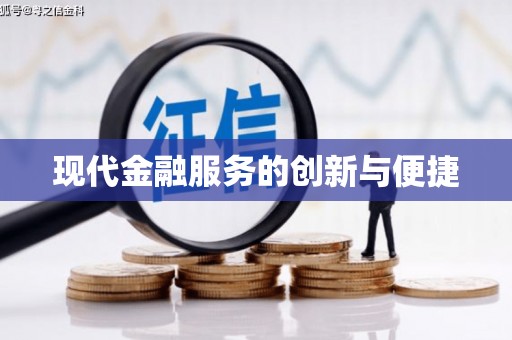 德钦现代金融服务的创新与便捷