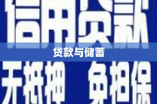 德钦贷款与储蓄