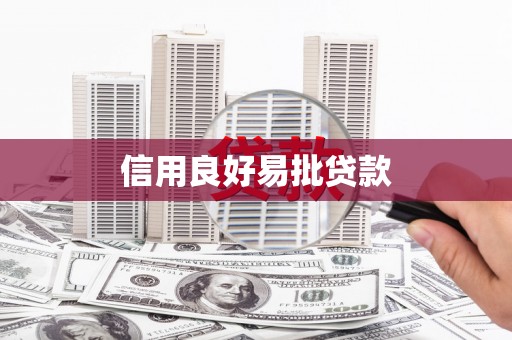 德钦信用良好易批贷款