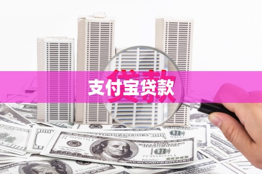 德钦支付宝贷款