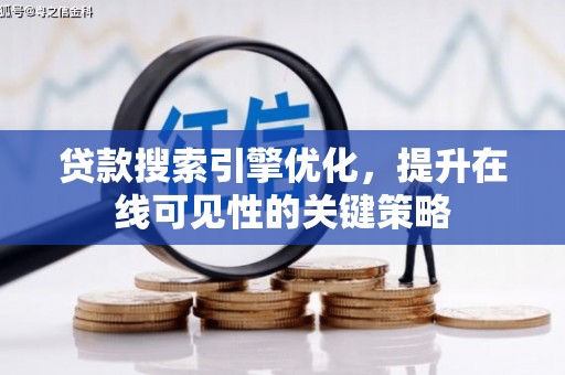 德钦贷款搜索引擎优化，提升在线可见性的关键策略
